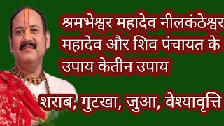 नीलकंठेश्वर और श्रमभेश्वर महादेव के तीन उपाय #पंडीत प्रदीप जी मिश्रा सीहोर वाले