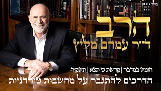 פרשת כי תצא | תשפ"ד- הדרכים להתגבר על מחשבות טורדניות | הרב ד"ר עמרם מליץ שליט"א