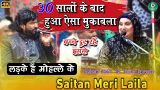 30 साल के बाद हुआ ऐसा मुकाबला,, Ladke Hain Mohalle Ke Saitan Meri Laila ll Tasleem Vs Teena