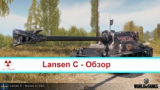 Lansen C - Обзор