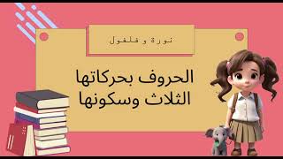 نورة وفلول / الحروف بحركاتها الثلاث وسكونها