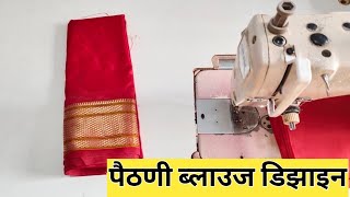 Gol gala blouse design/पैठणी साडी ब्लाउज डिझाइन New Paithani saree blouse design