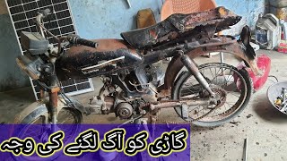 bike ko  Aag lagne ki vajah||bike  repairing tv