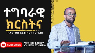 ክርስትና የተግባር ህይወት ነው || Pastor Getinet Teferi || እይታ - Prespective || Victory Family Church Ethiopia