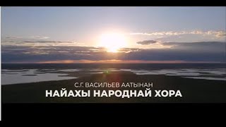 С. Г. Васильев аатынан Найахы народнай хора. Видеоклип