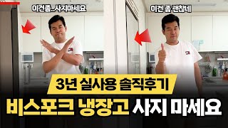 비스포크 냉장고 단점 솔직후기 | 비추템 추천하지 않는 이유 - 키친핏 | 가전제품 리뷰 #비스포크 #가전제품 #삼성 #냉장고 #LG냉장고 #오브제컬렉션 #키친핏 #빌트인