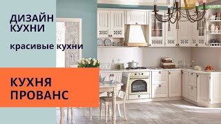 Кухня прованс. Дизайн кухни. Красивые кухни.