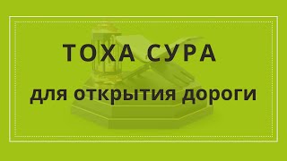 ТОХА СУРА для открытия дороги, открывающая все закрытые дороги сильная сура