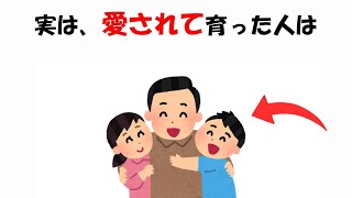 愛されて育った人に関する雑学