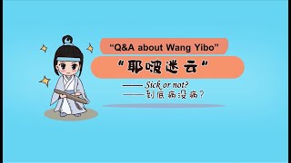 ♡. 【Eng】【王一博 Wang Yibo 】Q&A about Wang Yibo Sick or not?