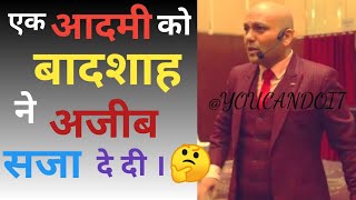 एक आदमी को बादशाह ने अजीब सजा दे दी | By #harshvardhanjain #motivation #inspirational #inspire