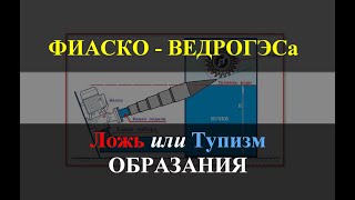 Фиаско ВЕДРОГЭСа -Systems Free Energy