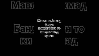 мавлави Ахмад фируз бандаги Кун то ки султонат кунам !#рекомендации