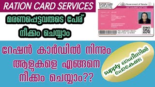 Remove member from Ration card by Online I റേഷൻ കാർഡിൽ നിന്ന് ഒരാളെ സ്വന്തമായി എങ്ങനെ നീക്കം ചെയ്യാം