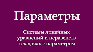 Системы линейных уравнений и неравенств в задачах с параметром