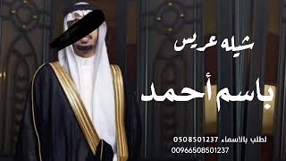 شيله عريس بااسم احمد 2023 يامرحبا عند نجمن بأن _ افخم شيله عريس حماسيه تشوش