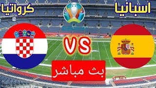 بث اسبانيا VS كرواتيا على الرابط اول تعليق مشاهدة ممتعة