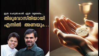 ഇത്ര ചെറുതാകാൻ| ITHRA CHERUTHAKAN | THIRUVOSTHIYAY ENNIL ANAYUM | Super Hit Malayalam Eucharist Song