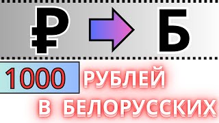 📌1000 рублей в белорусских 📌/ КУРС ВАЛЮТ НА СЕГОДНЯ 2024.