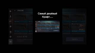 Самый дешёвый крафт!       #рекомендации #капибара #стандофф2 #standoff2 #крафт