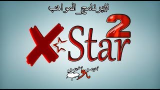 انطلاق برنامج جيل المواهب | #X-Star 2