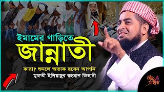 ইমামের গাড়িতে জান্নাতী কারা?👩‍🍳|| Eliasur rahman zihadi waz || ইলিয়াছুর রহমান জিহাদী || Bangla waz