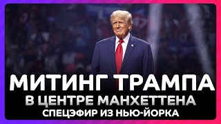 Митинг Трампа в центре Нью-Йорка