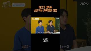 히딩크의 황태자 송종국 #shorts