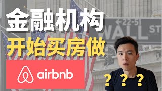 机构开始买房做短租了？？ #Airbnb #短租房 #美国房地产