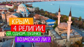 Крым. Четыре Религии на одном клочке суши. Возможно ли? Евпатория.