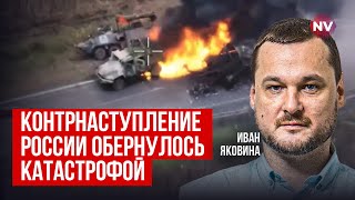 ЗСУ у Курській області обнуляють Путіна | Яковина