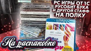 PC ИГРЫ / 1C / РусоБит / БУКА / На Распаковке / сентябрь 2021