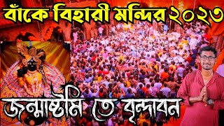 Janmashtami at vrindaban#janmashtami_vrindaban#janmashtami_mathura #bankebihari_vrindaban#vrindavan