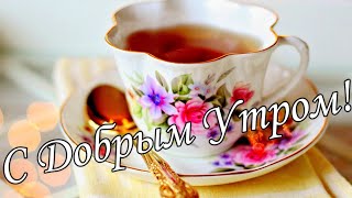 С ДОБРЫМ УТРОМ !🌼Желаю Самого Доброго Солнечного Утра!🌼  Шикарная Музыкальная открытка 🌼