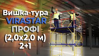 Вишка-тура VIRASTAR «ПРОФІ» (2,0х2,0 м) 2+1 (VST202021)