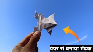 How To Make High Jumping Paper Frog Easily || पेपर से बनाए उछलने वाला मेंढक आसानी से घर पर