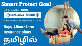 Bajaj Alianz life Smart Protect Goal  தமிழில்  |Mr B Finserv Info