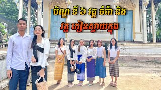 បិណ្ឌ ៦ វត្ត ចំប៉ា និង វត្ត កៀនស្វាយក្នុង Ben 6 wat cham pa and wat khnong Chom Ben Festival