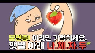 (3분건강)불면증, 이걸로 치료하세요. 햇볕아래 나.체.자.두(feat. 세로토닌, 멜라토닌)