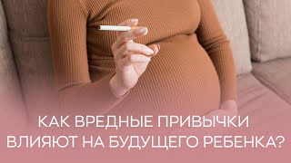 🍷​🤰 Как вредные привычки могут повлиять на здоровье еще нерожденного ребенка?