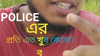 পুলিশের প্রতি এত ক্ষোভ কেন সাধারণ মানুষের?|এর জন্য দায়ী কে|#shorts #police #vlog  @EmonOnTheGo1M