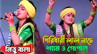 Girdhari Lal Nache Samo Gopal। Nitu Bala | গিরিধারী লাল নাচে শ্যামা ও গোপাল | নিতু বালা।