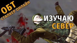 35. ОБТ Сталкер Онлайн. Изучаю Север Черного Леса.