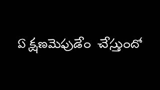 🎵🎸🎶# ఏ క్షణమెపుడేం  చేస్తుందో తెలీదే # telugu whatsapp status #plz like comments _🎸