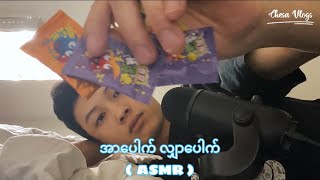 အာပေါက် လျှာပေါက် ( ASMR )