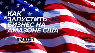 Как начать продавать на Амазоне США Регистрация Аккаунта продавца для резидента и особенности рынка