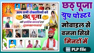 छठ पूजा समिति पोस्टर कैसे बनाएं//Mobile sa Chhath Puja group poster kaise banaye//2023//techno 2.0