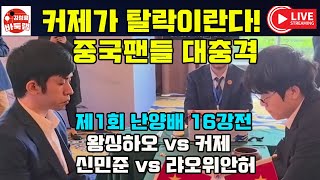 커제가 탈락이란다~ 중국팬들 대충격! 신진서 변상일 8강 대진 분석~ 제1회 #난양배 16강전 #커제 vs #왕싱하오 / #신민준 vs #랴오위안허