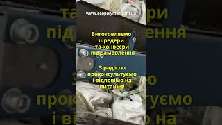 Потужний шредер - Екополімер, Україна [Short 11-02] #recycle #recycling #wasterecycling #waste