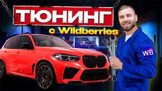 ТЮНИНГ ДЛЯ X5M С Wildberries. ТЕСТ-ДРАЙВ ГЕЛИКА по ПОЛЯМ